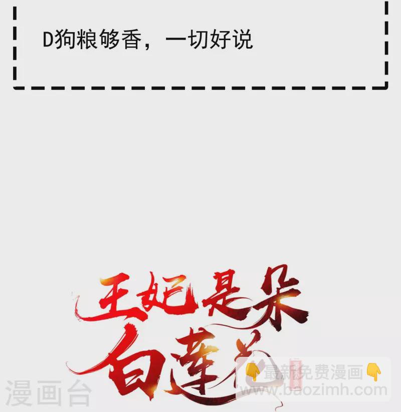 王妃是朵白蓮花 - 第75話 姑娘此言，深得我心 - 4