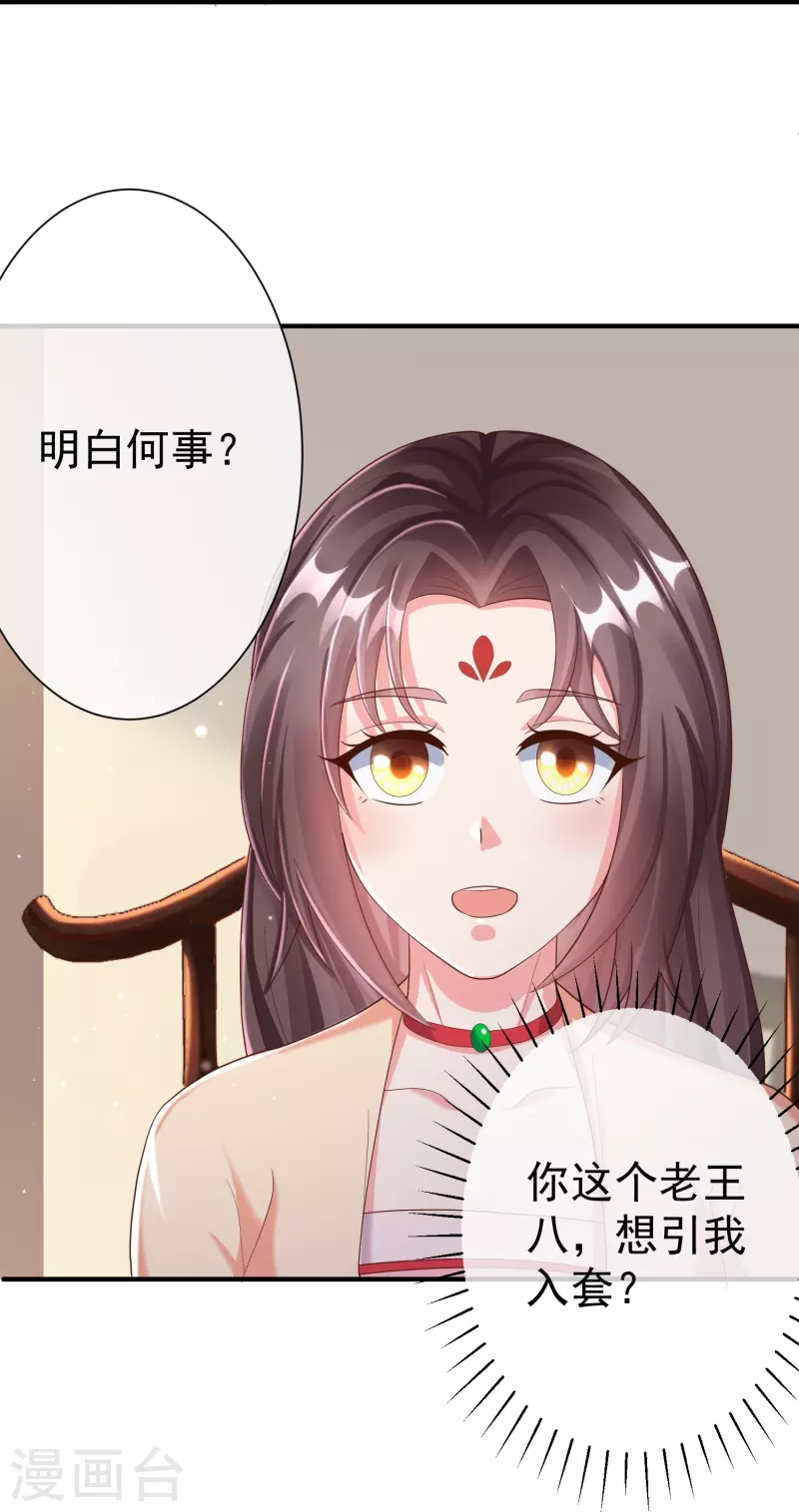 王妃是朵白蓮花 - 第81話 老王八，想引我入套？ - 2