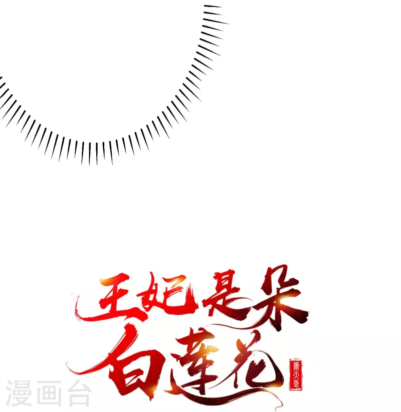 王妃是朵白蓮花 - 第83話 真是一副蠢樣 - 5