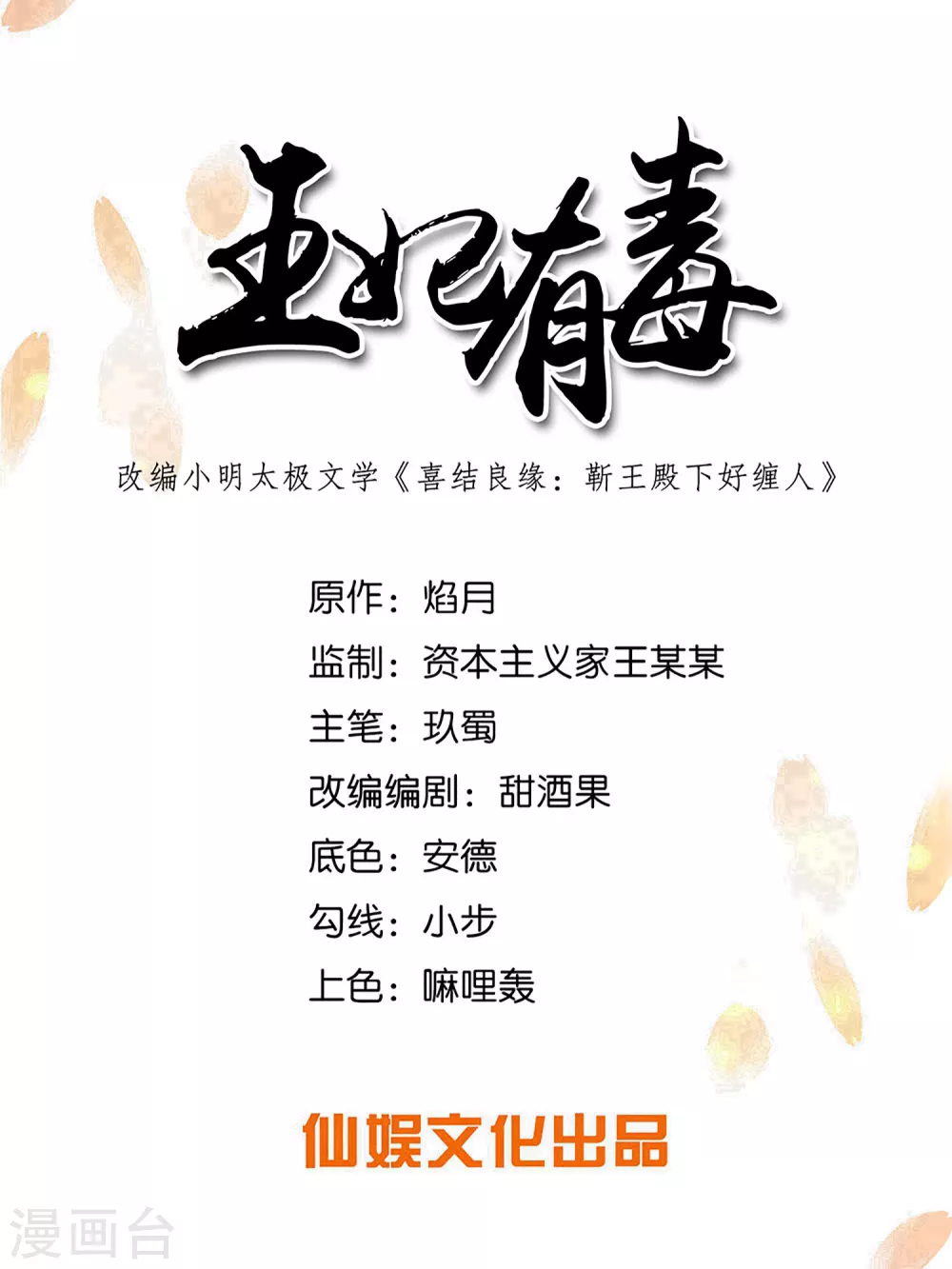 王妃有毒 - 第131話 比起應酬，我更想陪在你身邊 - 1