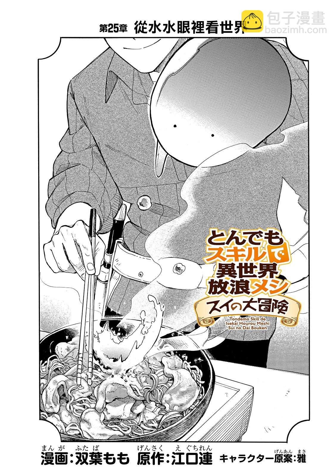 網購技能開啓異世界美食之旅 水水的大冒險 - 第25話 從水水眼裡看世界 - 2