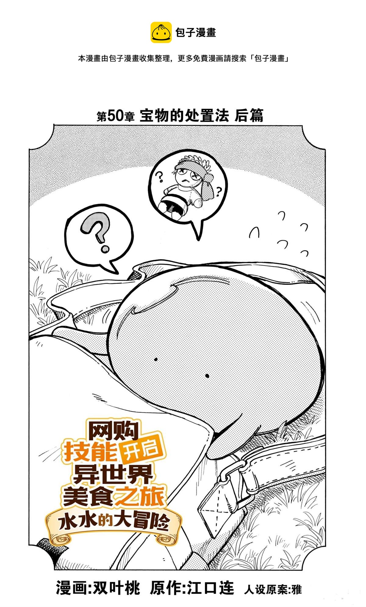 網購技能開啓異世界美食之旅 水水的大冒險 - 第54話 - 1