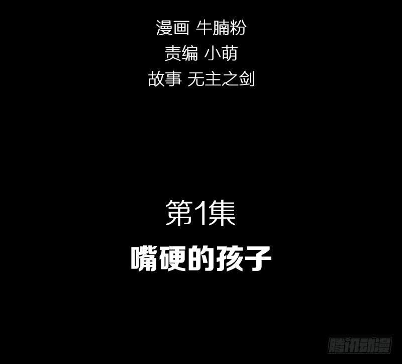 嘴硬的孩子-第1话