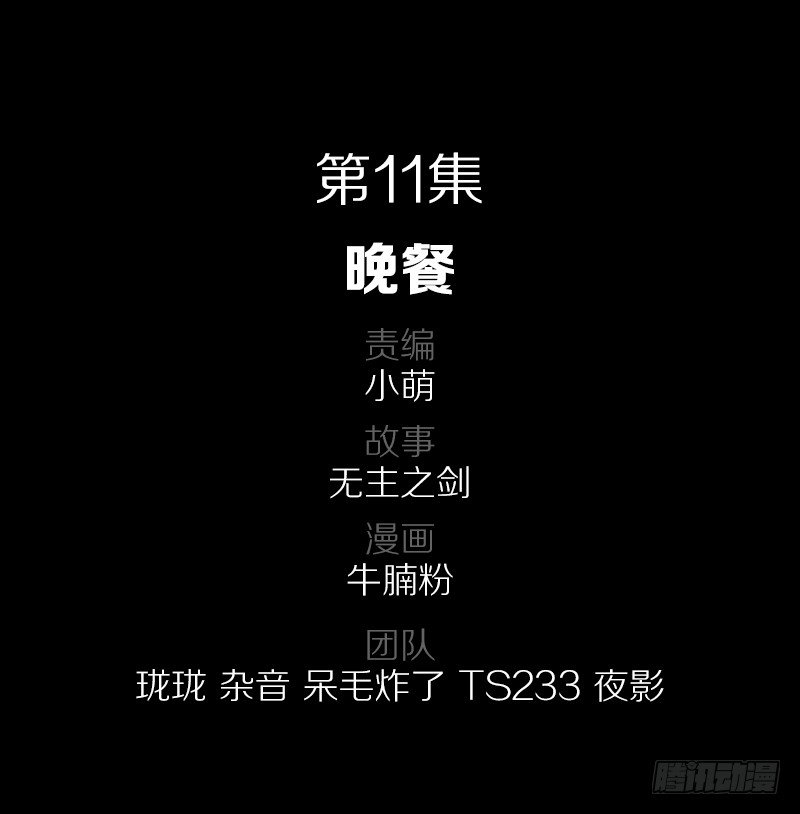 晚餐-第11话