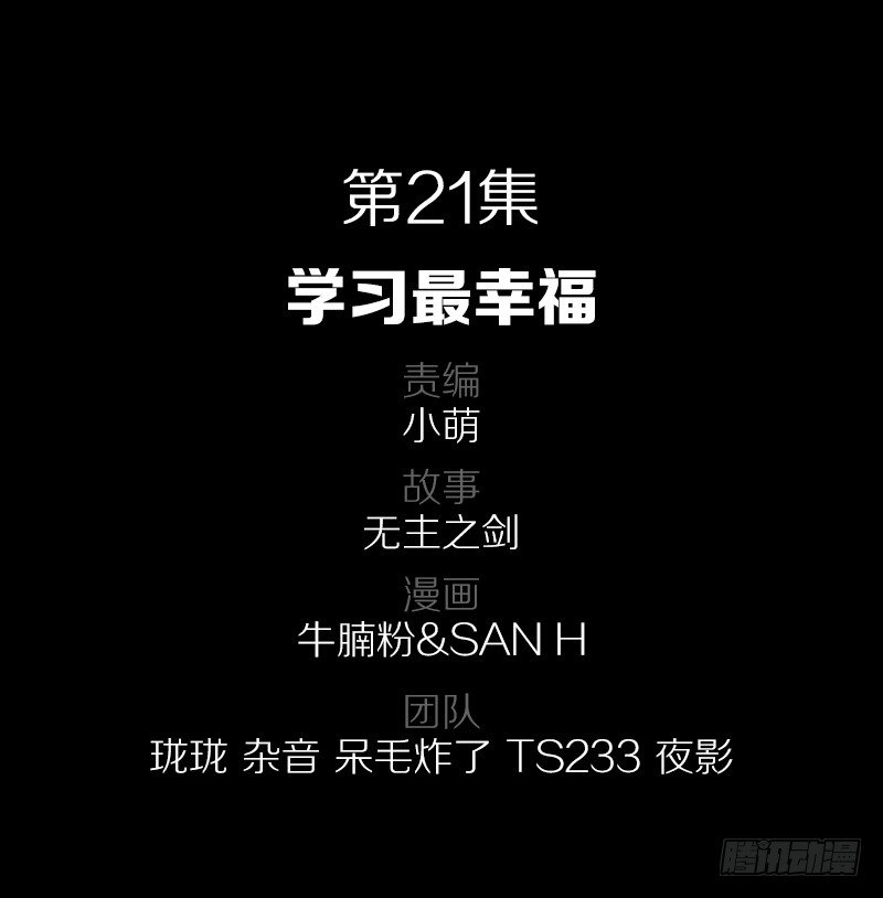 学习最幸福-第21话