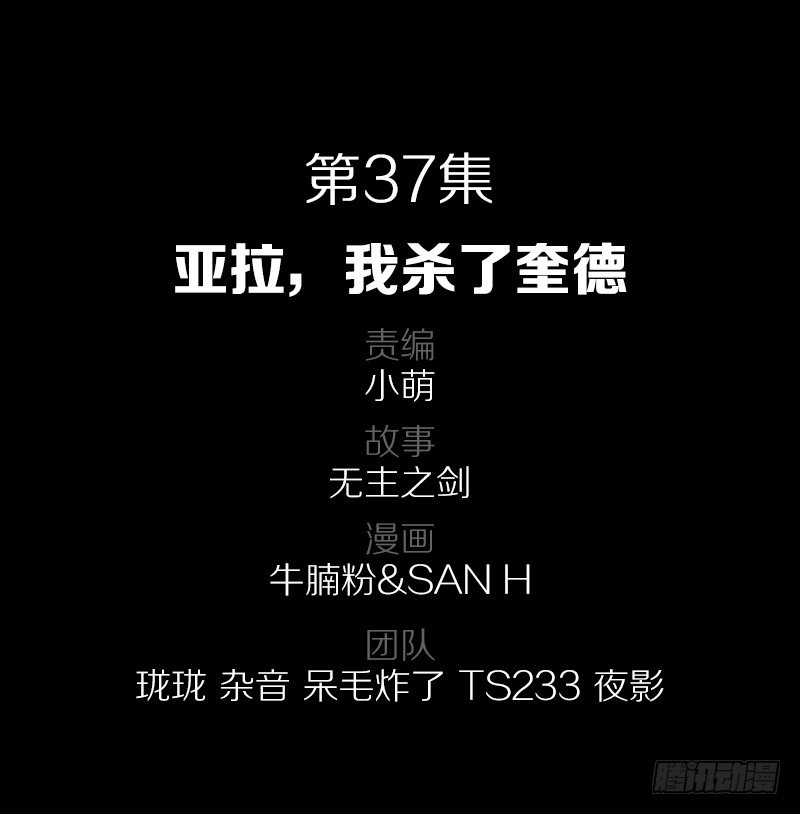 37&middot;娅拉，我杀了奎德-第37话