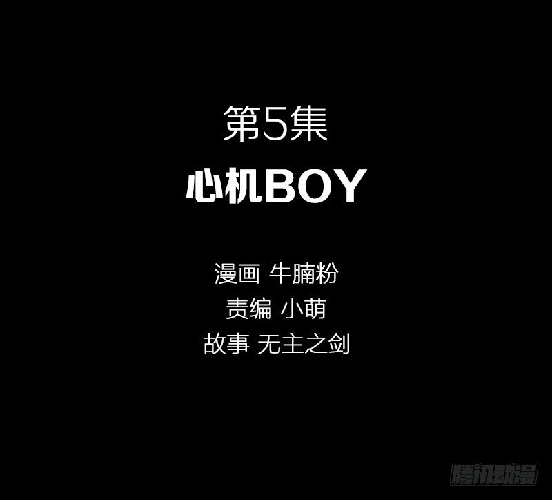 心机BOY-第5话