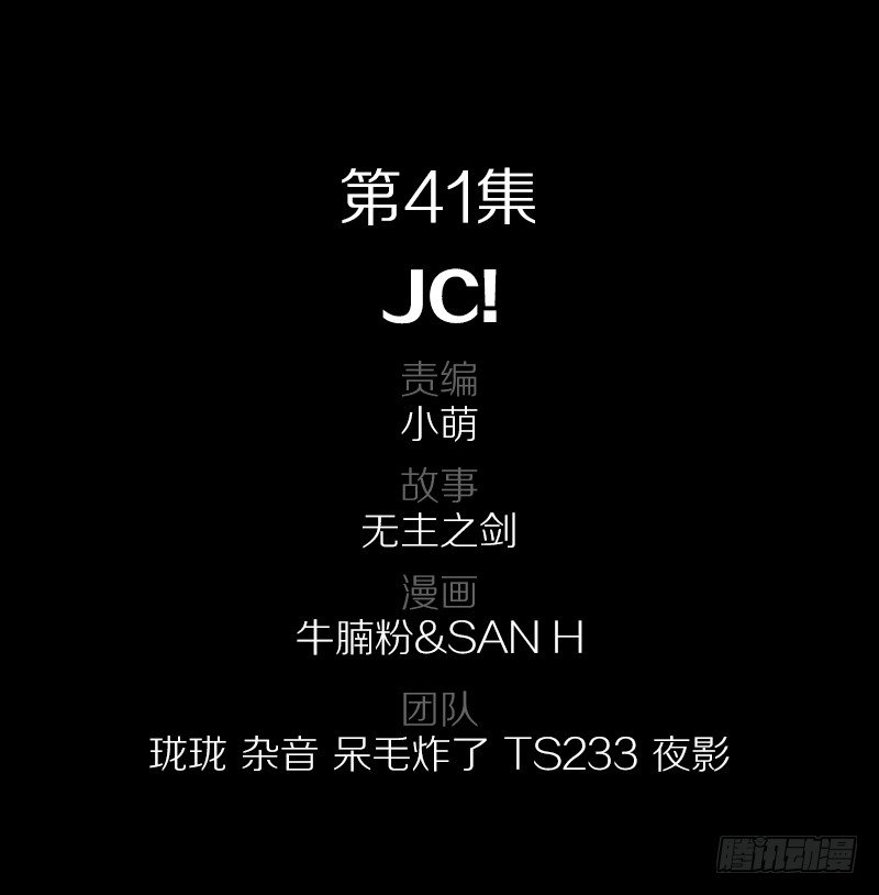 41&middot;JC！-第41话
