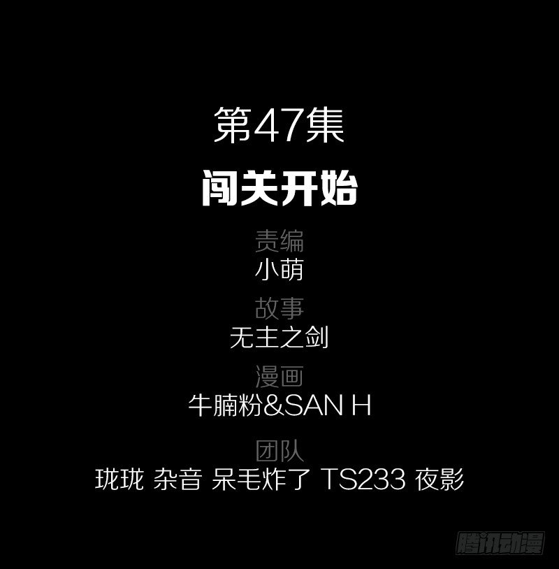 47&middot;闯关开始-第47话