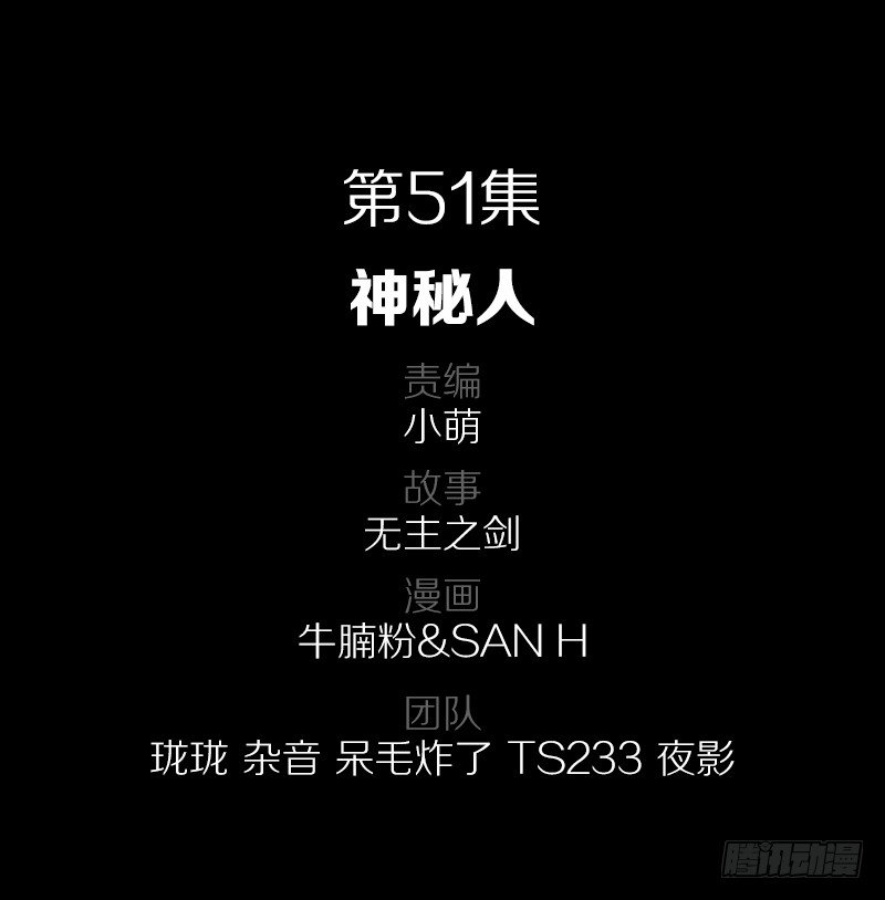 51&middot;神秘人-第51话