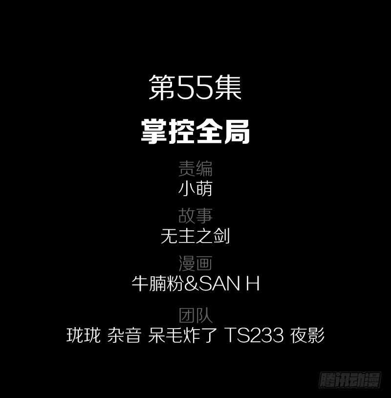 55&middot;掌控全局-第55话