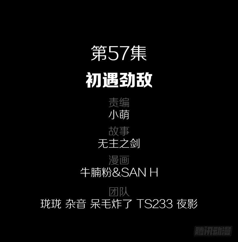 57&middot;初遇劲敌-第57话