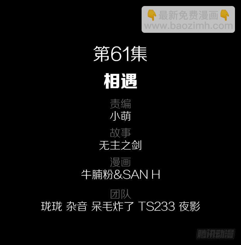 61&middot;相遇-第61话