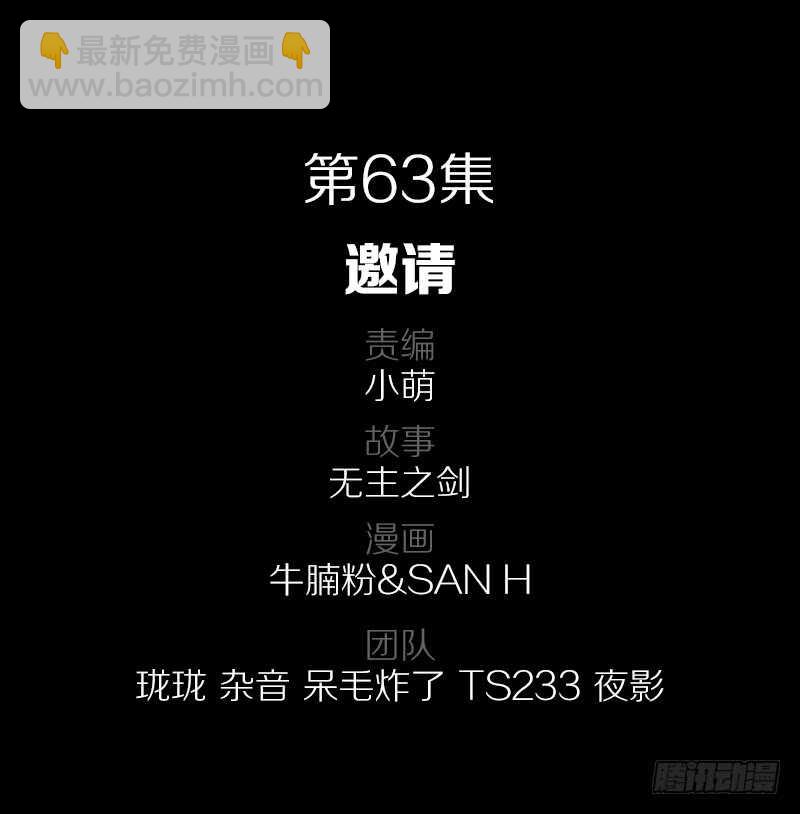 63&middot;邀请-第63话
