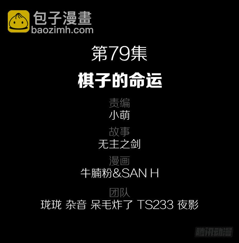 79&middot;棋子的命运-第79话