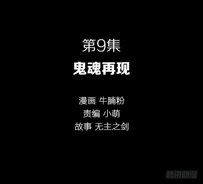 鬼魂再现-第9话