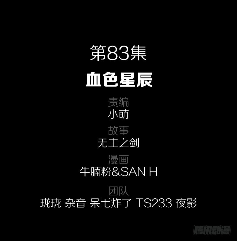 83&middot;血色星辰-第83话