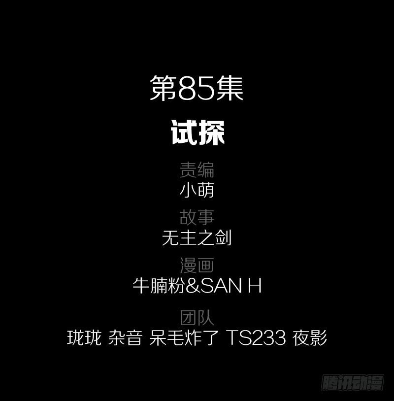 85&middot;试探-第85话