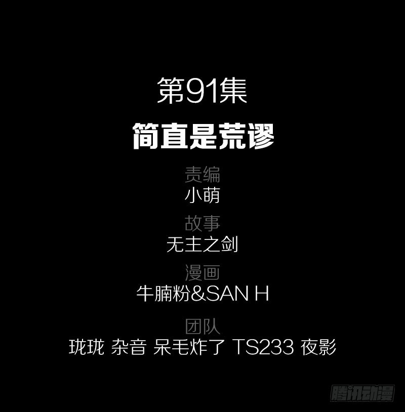 91&middot;简直是荒谬-第91话