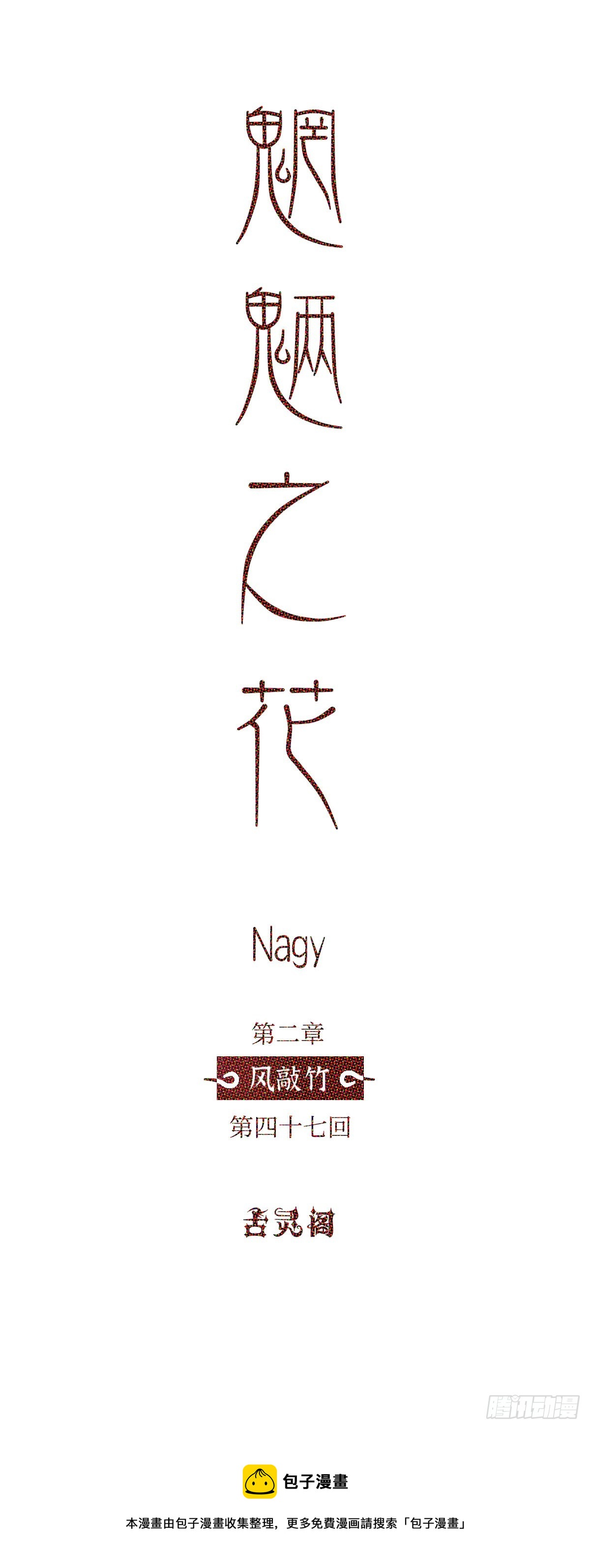 第四十七回《泥潭》-第49话