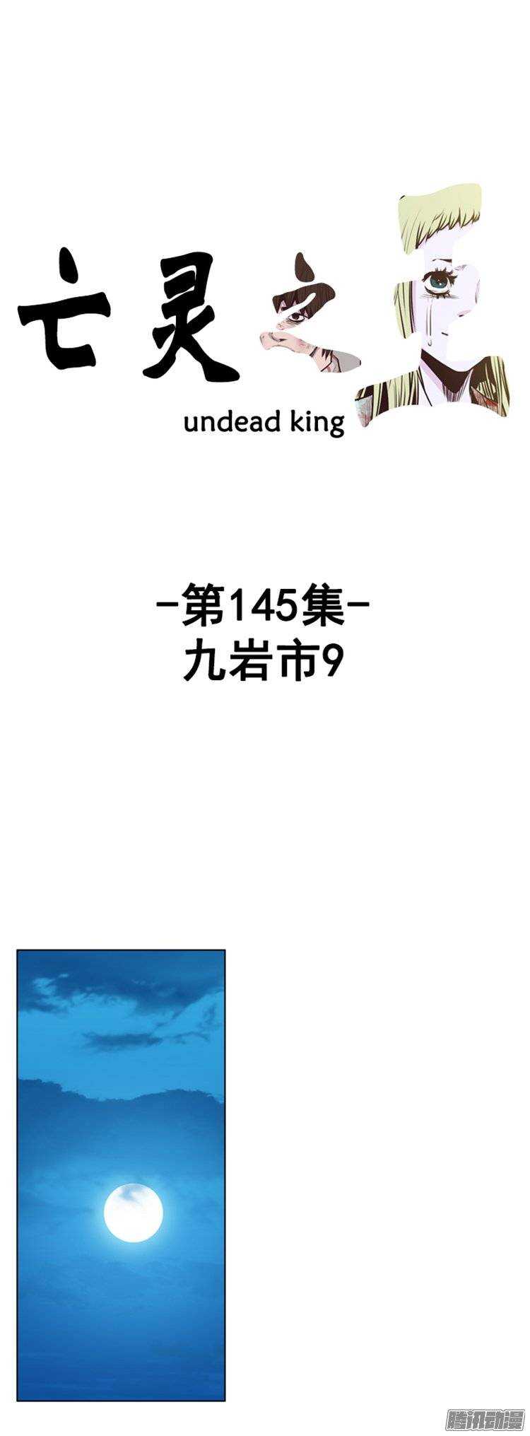 亡靈之王 - 第256集 九巖市（9） - 1