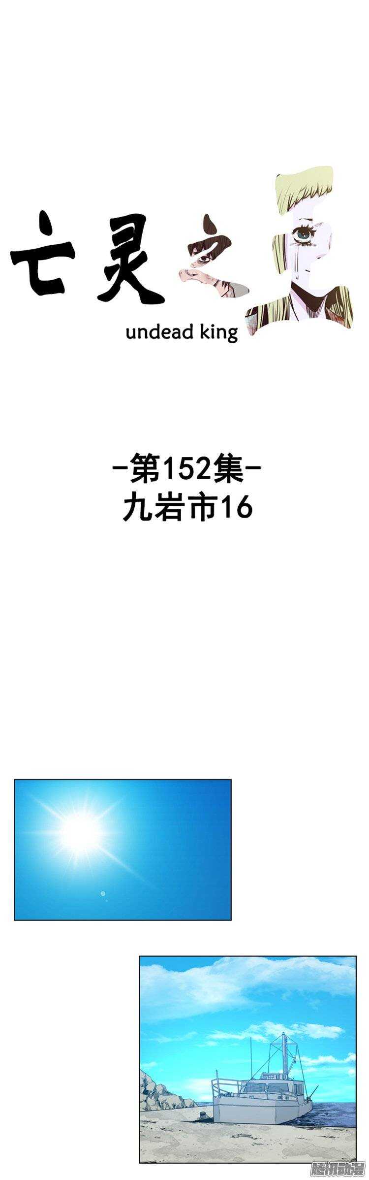 亡灵之王 - 第264集 九岩市（16-上） - 1