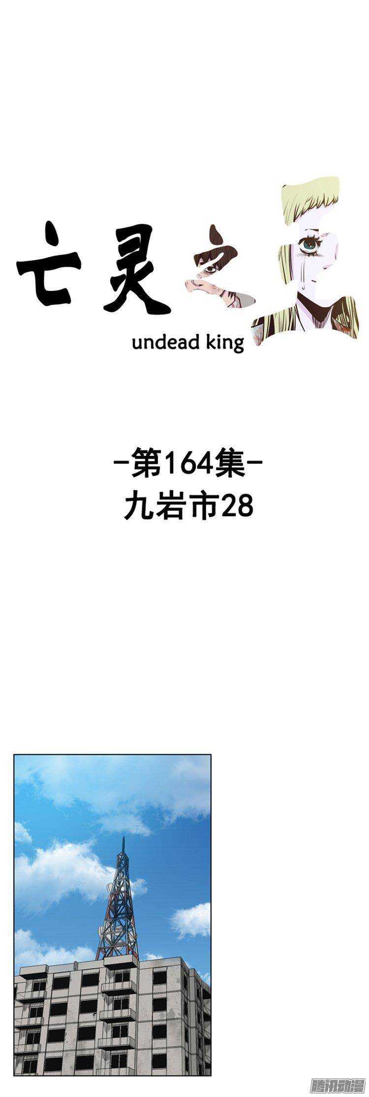 亡灵之王 - 第278集 九岩市（28-上） - 1