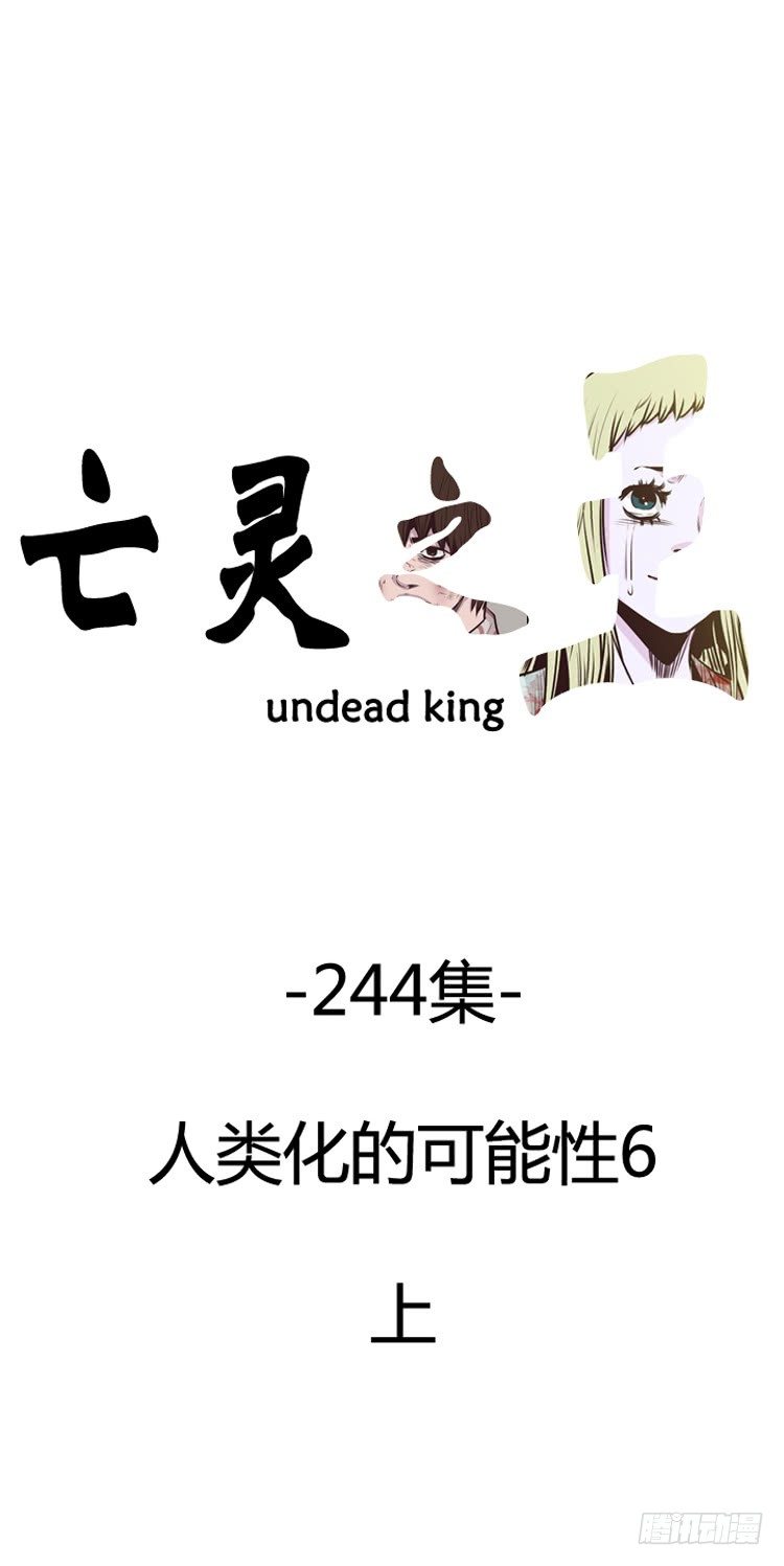 亡灵之王 - 第431话 人类化的可能性6 上 - 1