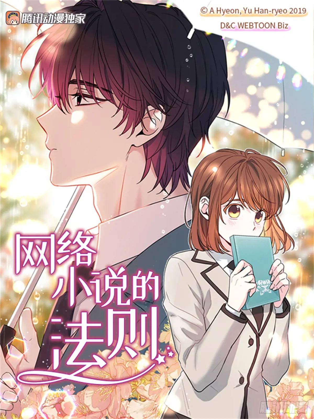 網絡小說的法則 - 203.提前(1/2) - 1