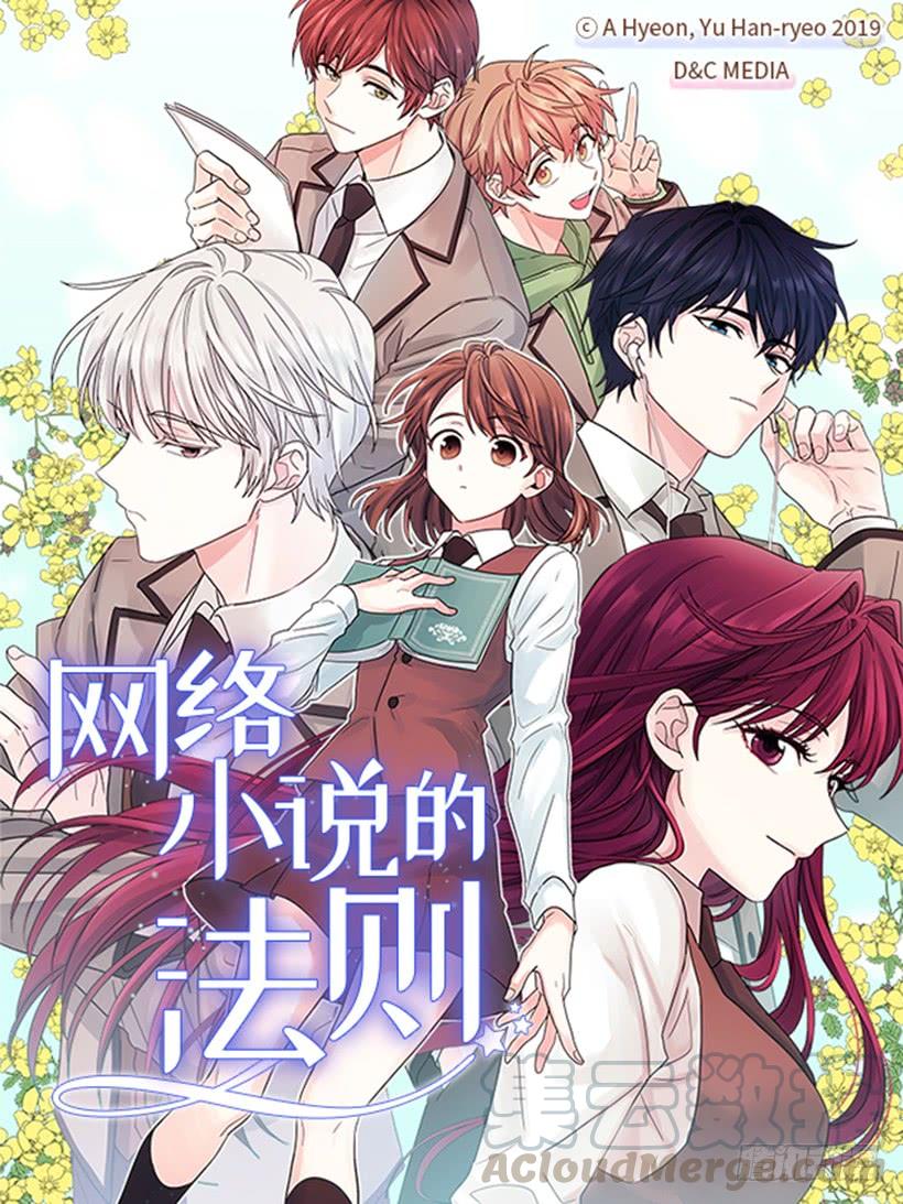 網絡小說的法則 - 30.下定決心(1/2) - 1