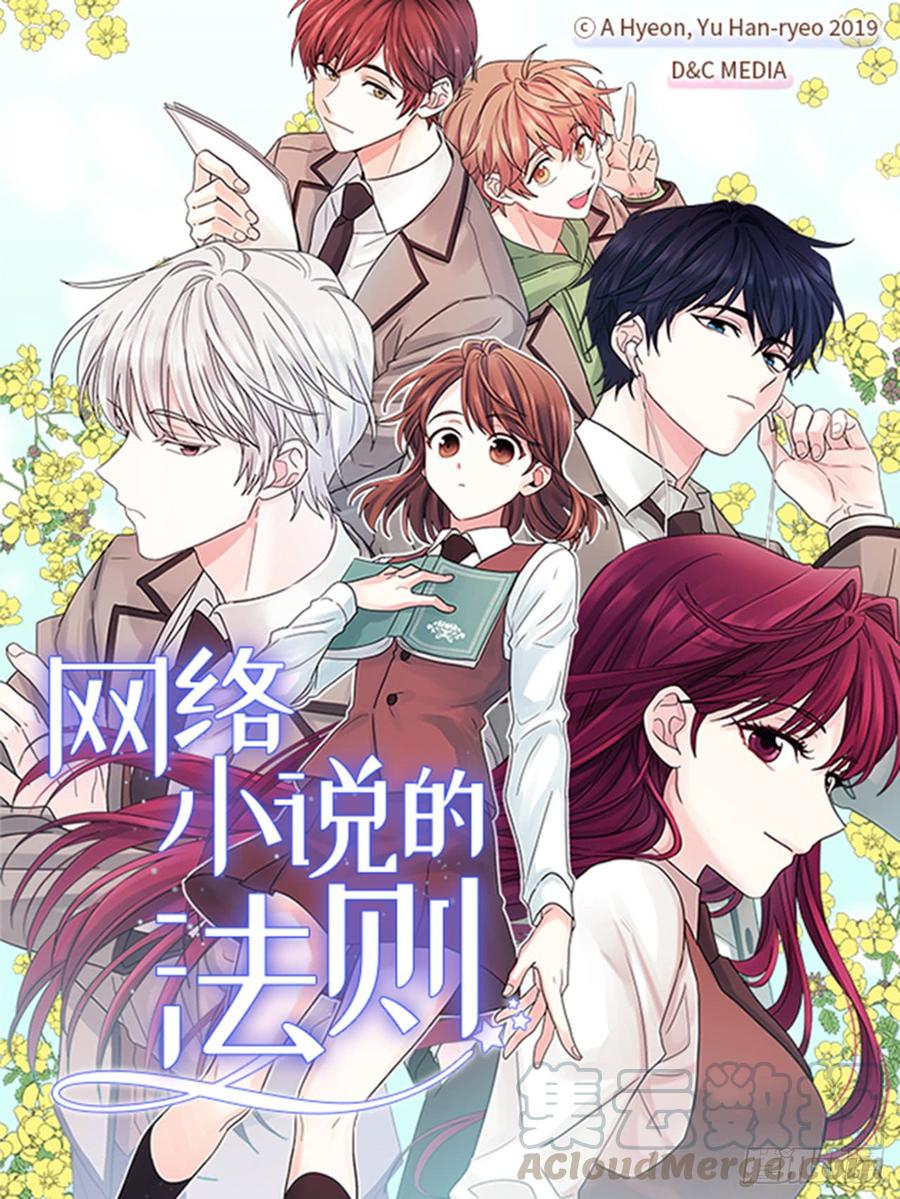 網絡小說的法則 - 46.別太當真了(1/2) - 1