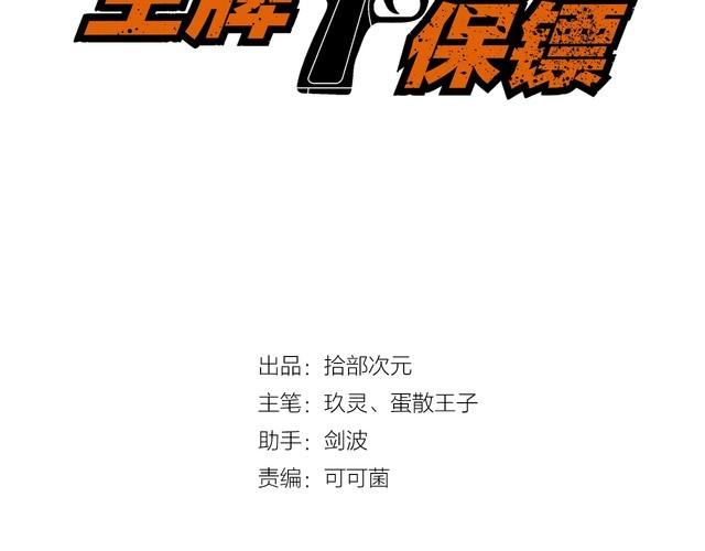 王牌保鏢 - 第103話 獨門技術(1/2) - 3