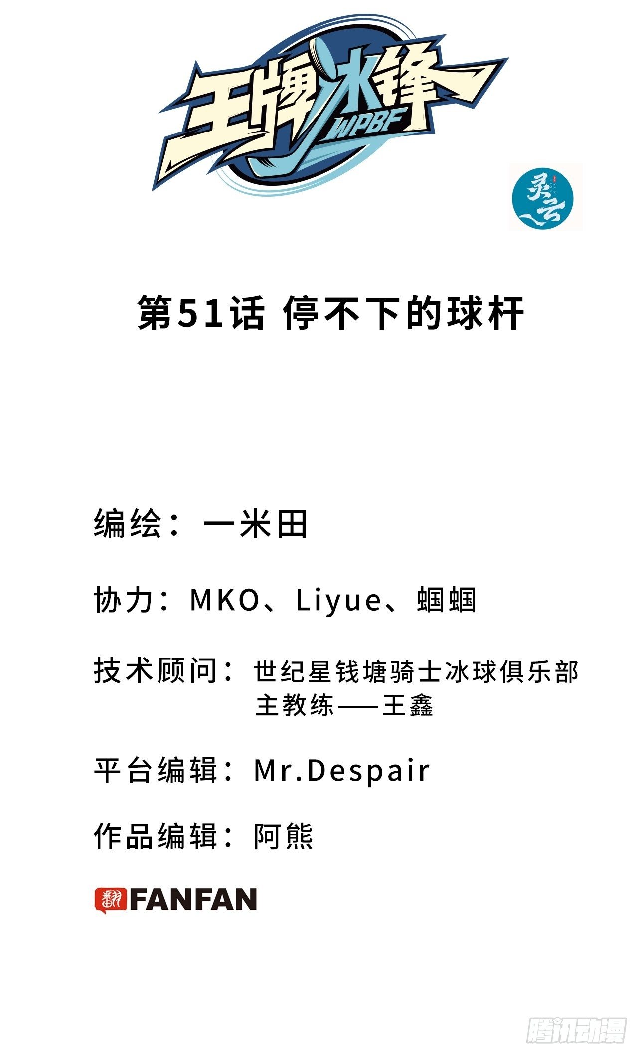 第51话 停不下来的球杆-第55话