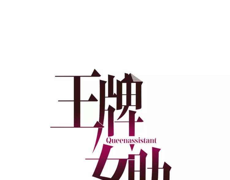 王牌女助 - 第12話 神秘來電(1/2) - 1