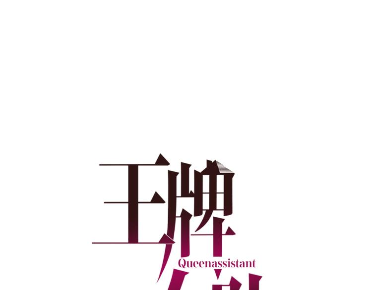 王牌女助 - 第22話 心口不宣(1/2) - 1