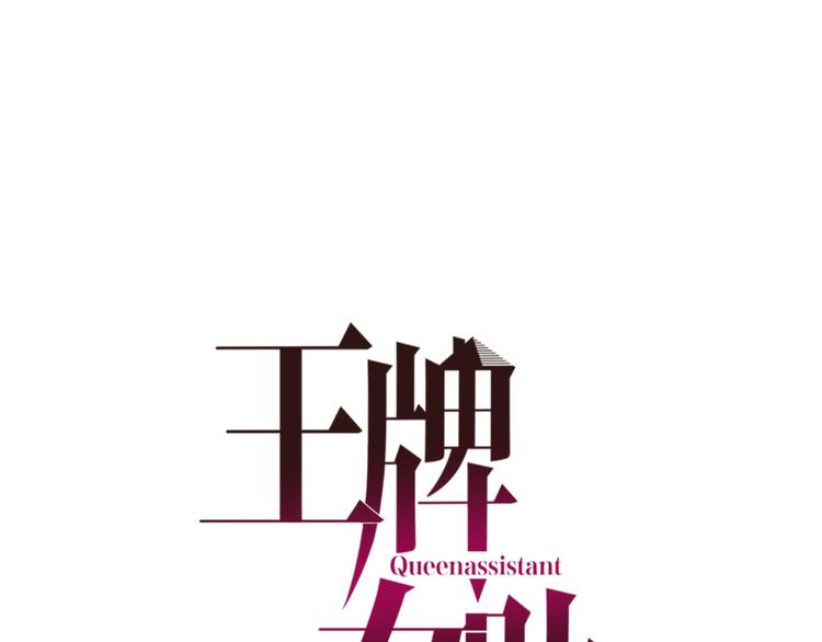 王牌女助 - 第28話  開戰！(1/2) - 1