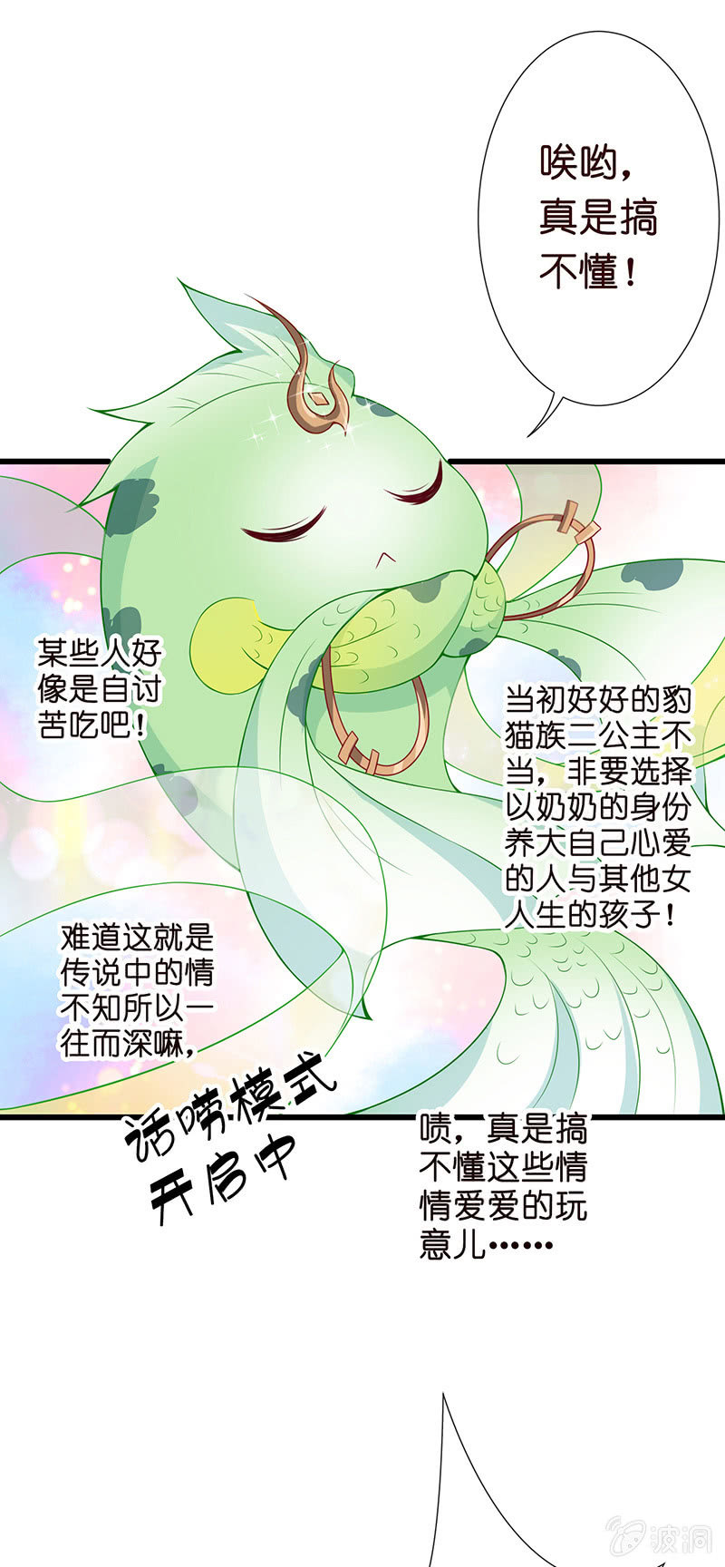 王牌天师小蛮妖 - 锦鲤的100种处理方法 - 5