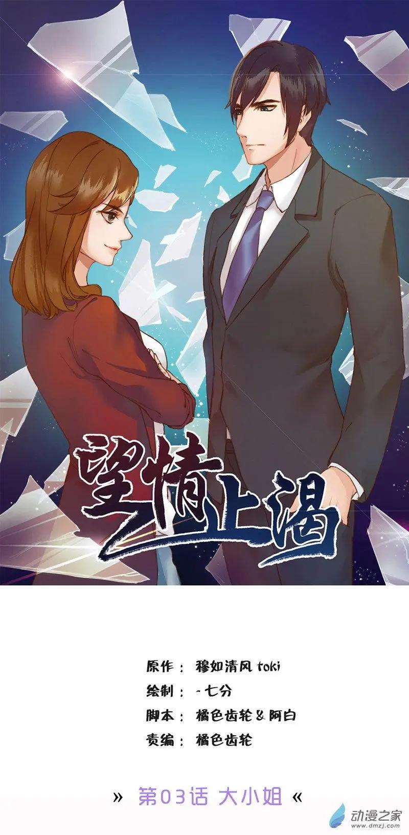 望情止渴 - 第03回 大小姐 - 1