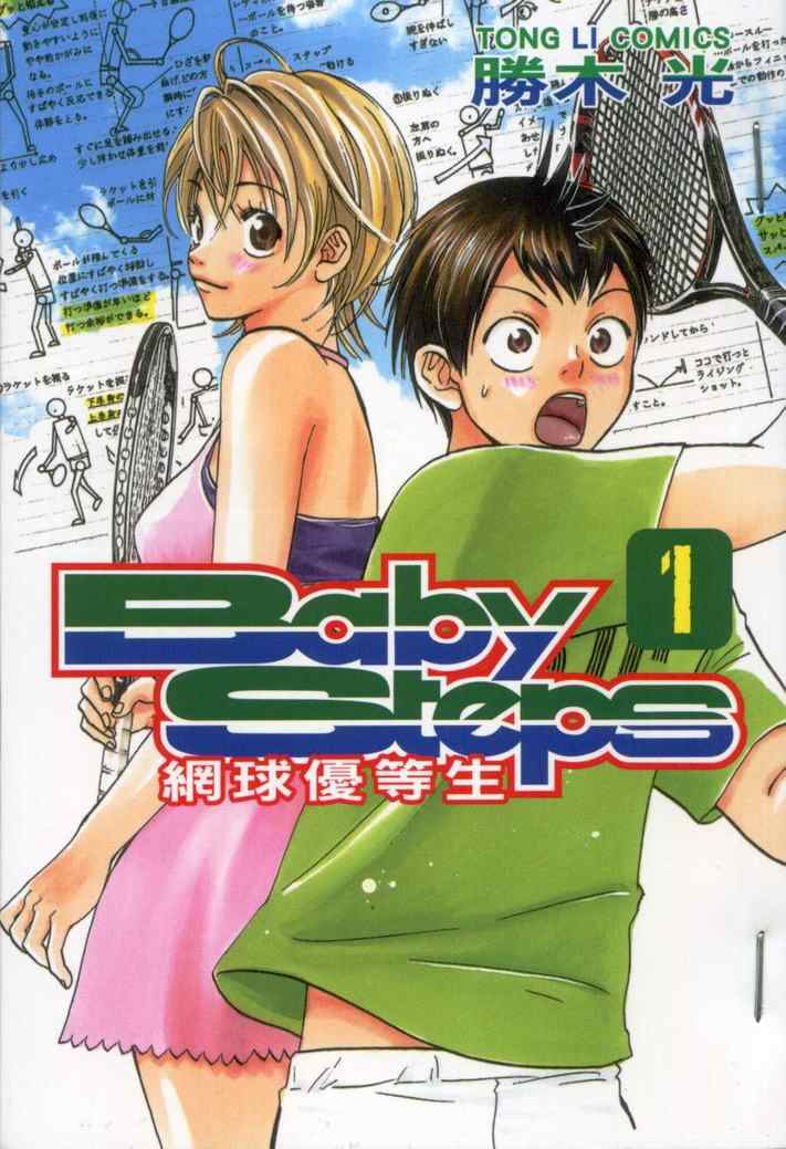 網球優等生 - 第1卷(1/3) - 1