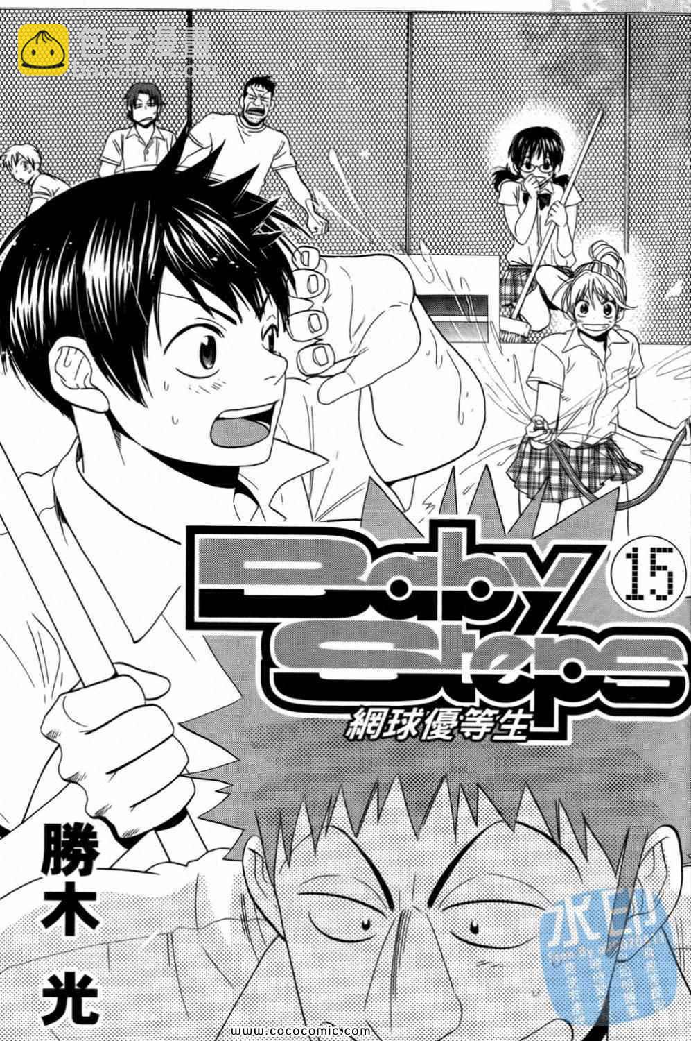 網球優等生 - 第15卷(1/4) - 3