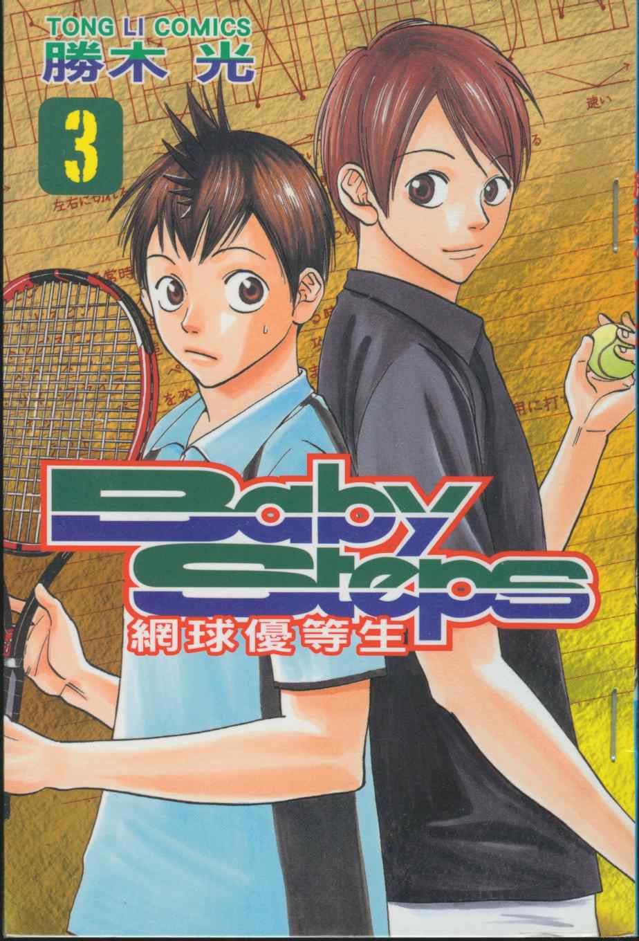 網球優等生 - 第3卷(1/2) - 1