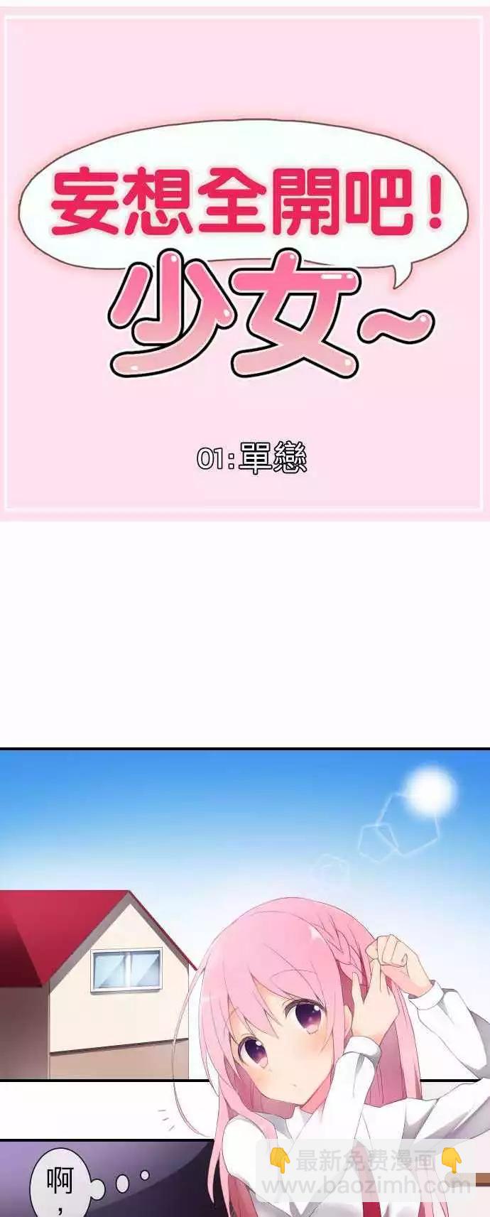 妄想全開吧！少女 - 01：單戀 - 4