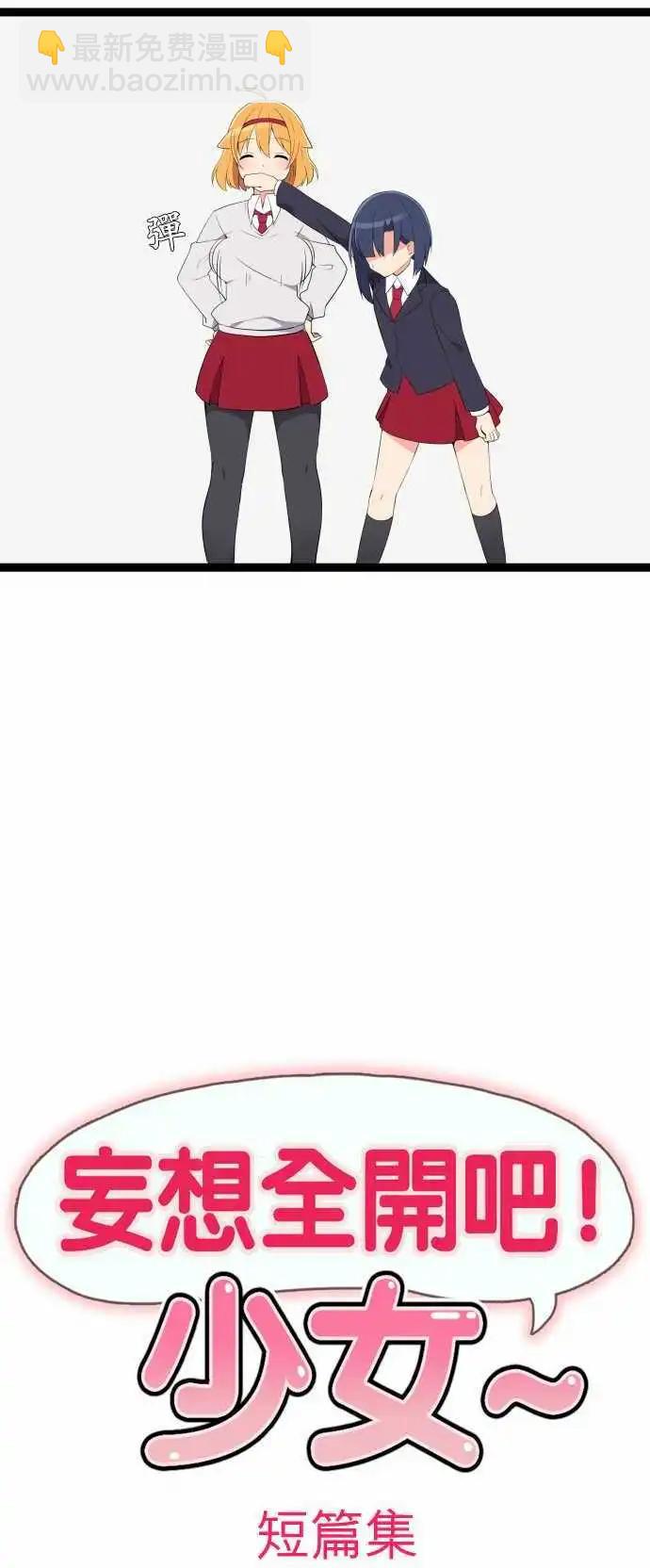 妄想全開吧！少女 - 12：短篇集 - 5