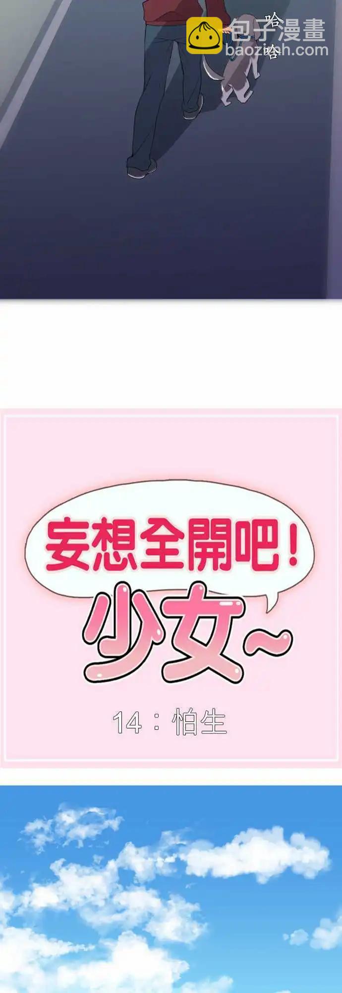 妄想全開吧！少女 - 14：怕生 - 3
