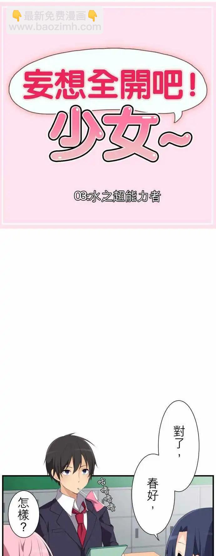 妄想全開吧！少女 - 03：水之超能力者 - 3