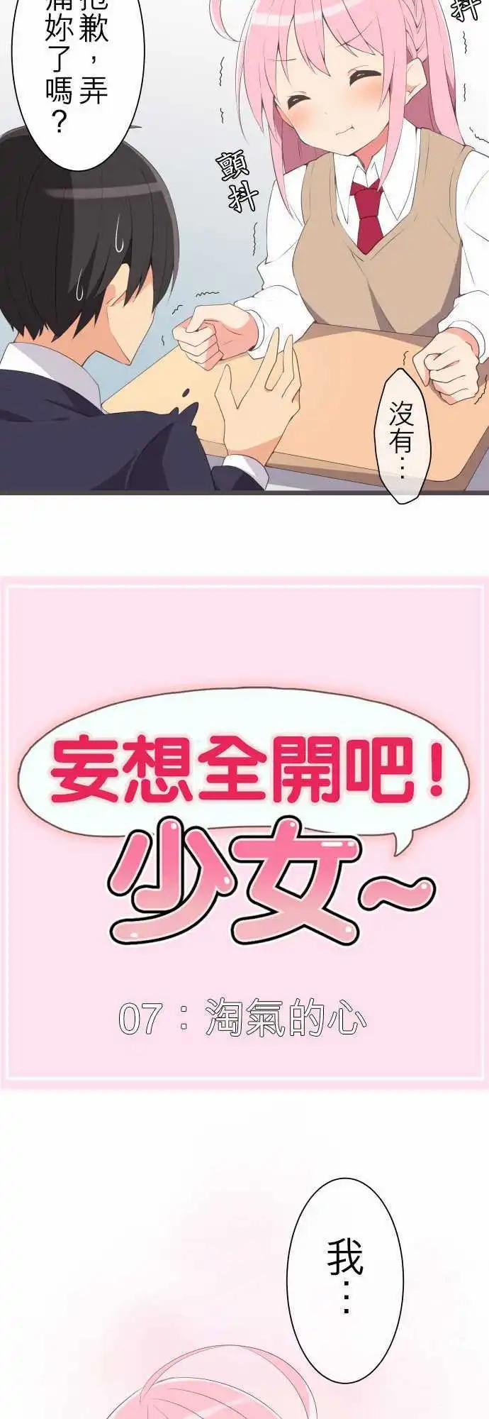 妄想全開吧！少女 - 07：淘氣的心 - 2