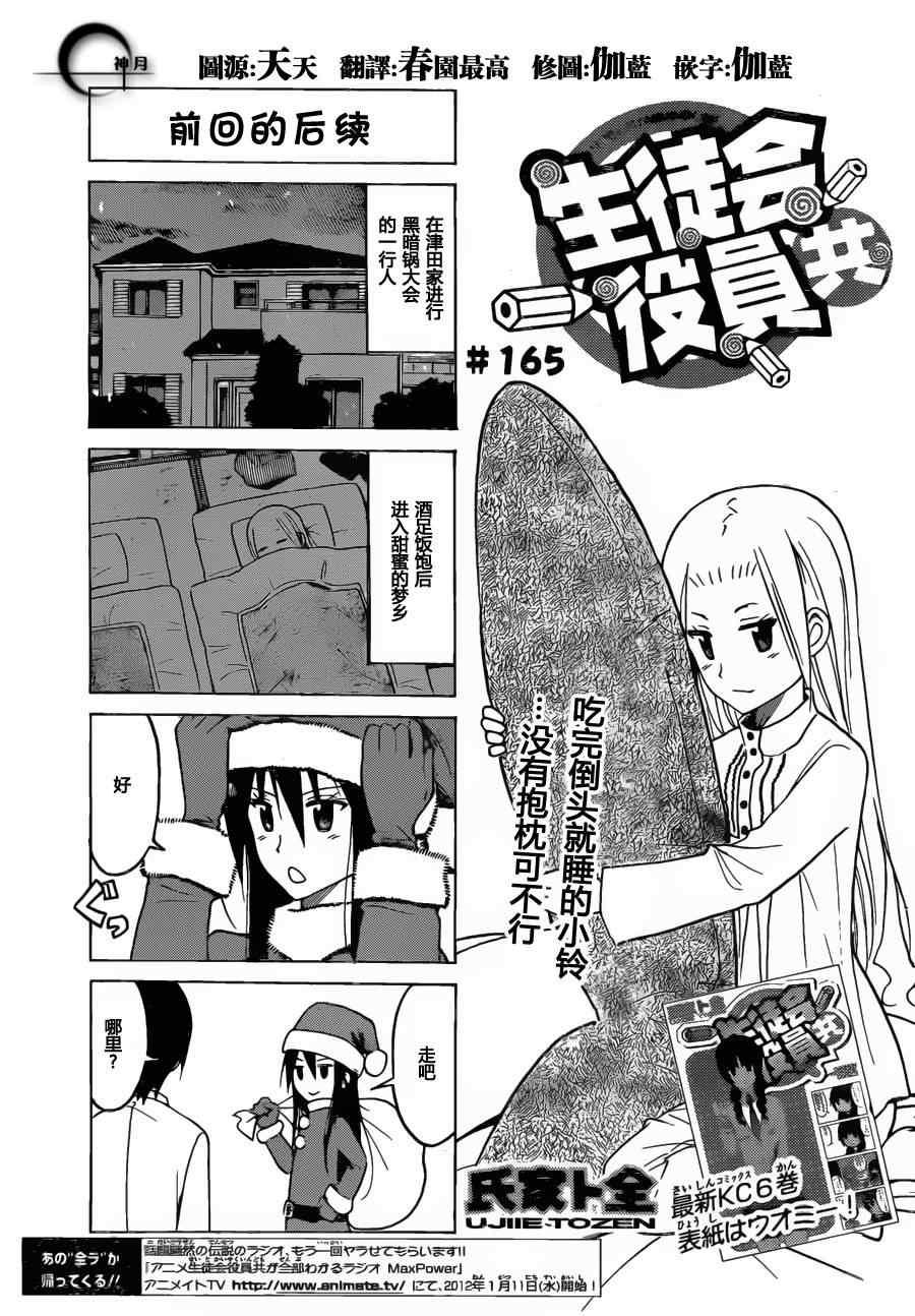 妄想學生會 - 第165話 前回的後續 - 1