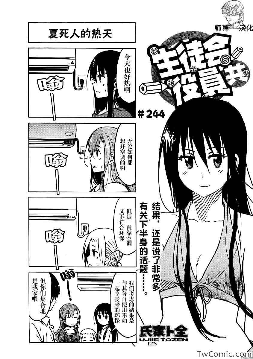 妄想学生会 - 第244话 - 1