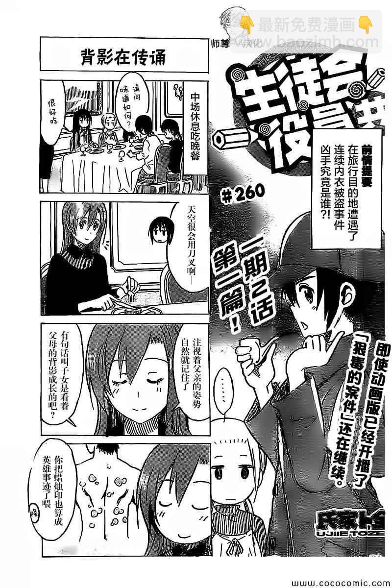 妄想学生会 - 第260话 - 1