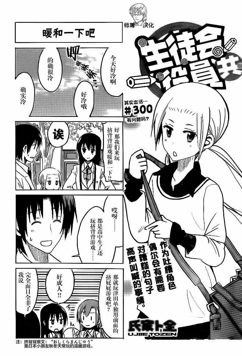 妄想學生會 - 第300話 有問題嗎？ - 1